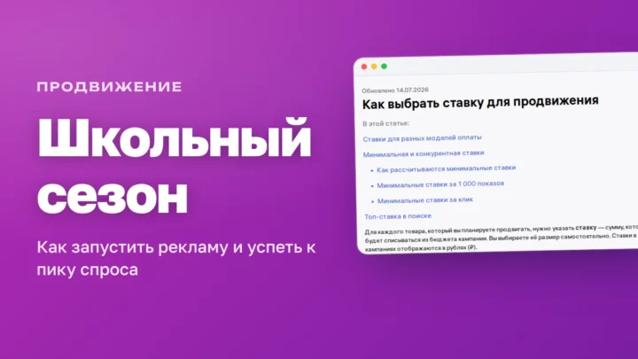 Продвижение школьных товаров на Wildberries в августе: справка о ставках WB Продвижения