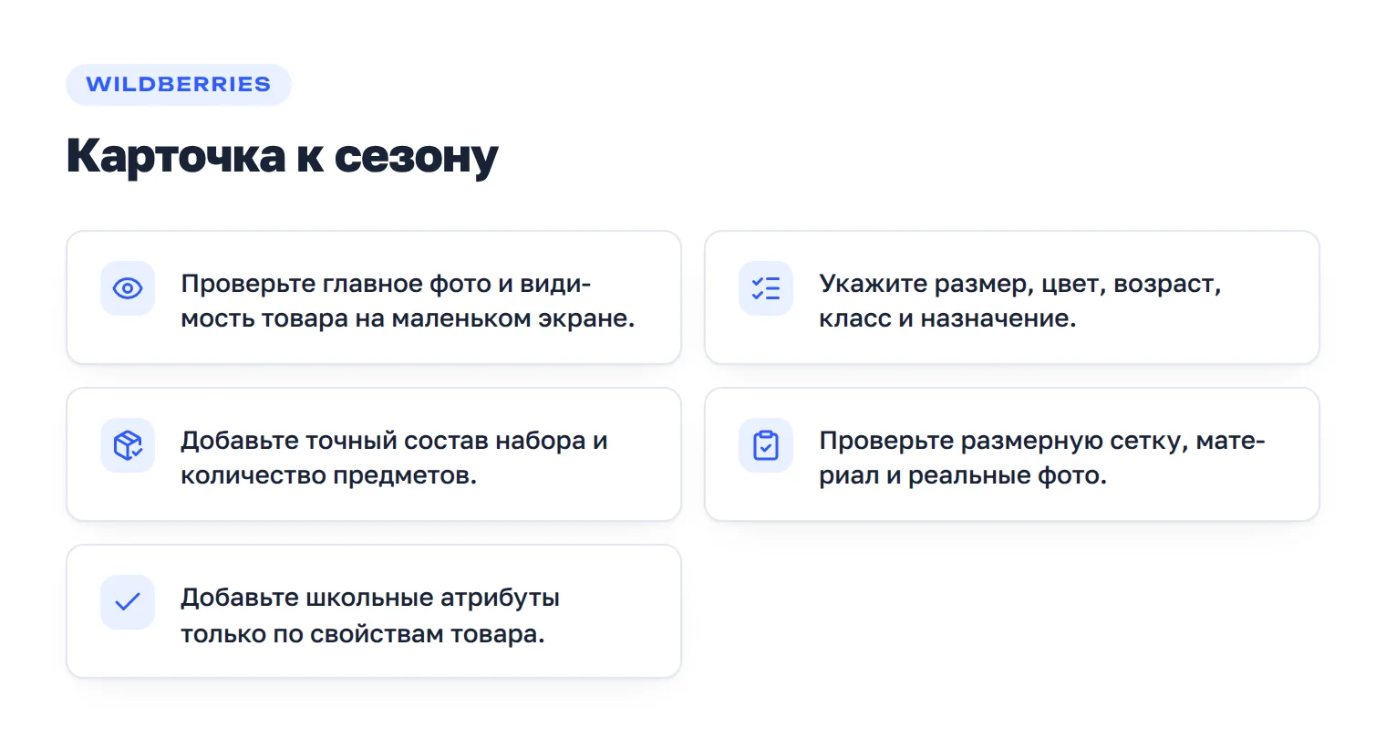 Чек-лист обновления карточки школьного товара перед сезоном.
