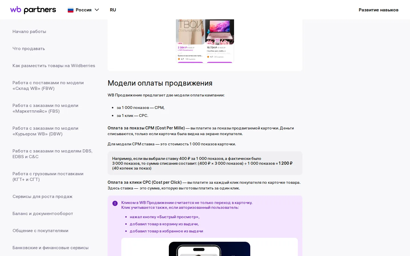 Справка Wildberries: модели оплаты CPM и CPC и пример расчёта списания за 1 000 показов