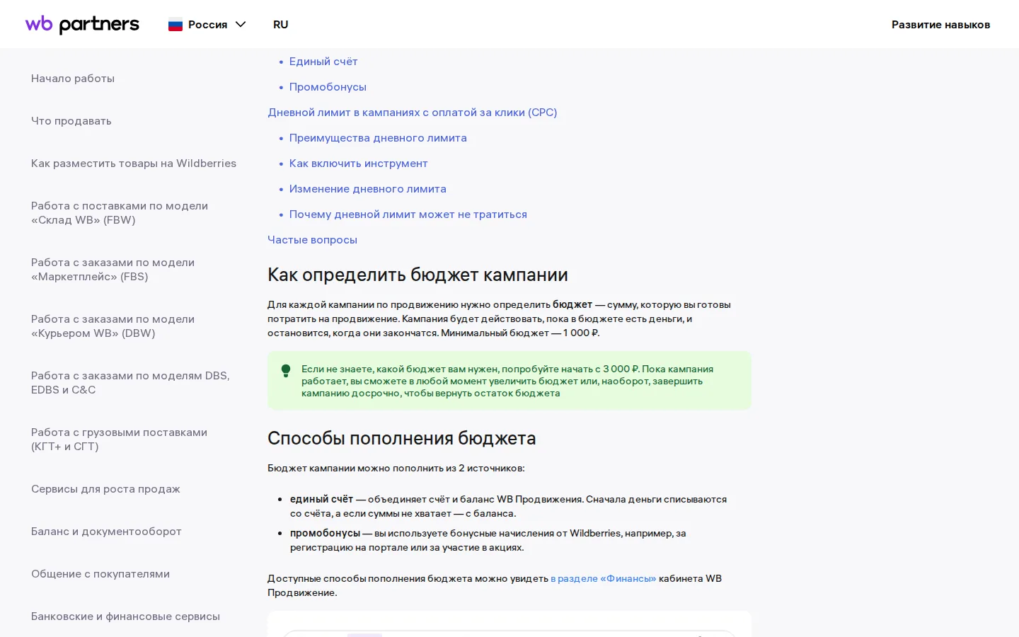 Справка Wildberries: минимальный бюджет кампании по продвижению — 1 000 рублей