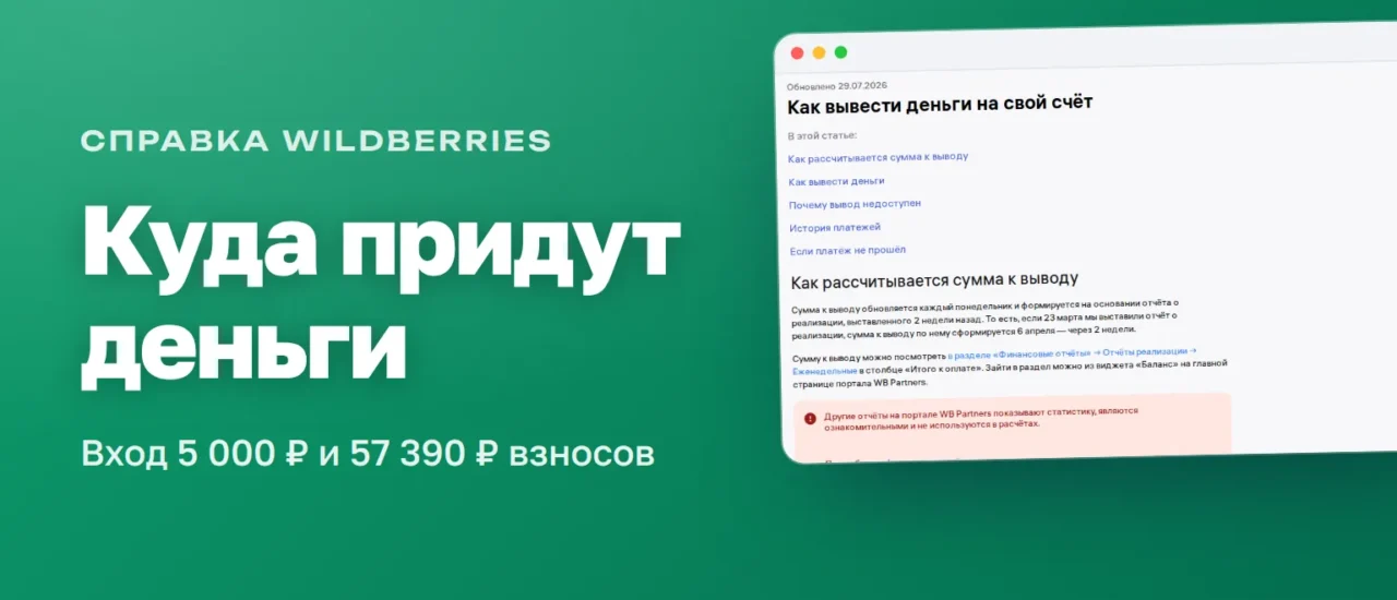 Справка Wildberries «Как вывести деньги на свой счёт» — расчёт суммы к выводу и вывод на счёт продавца