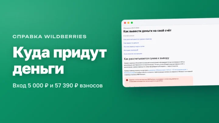 Справка Wildberries «Как вывести деньги на свой счёт» — расчёт суммы к выводу и вывод на счёт продавца