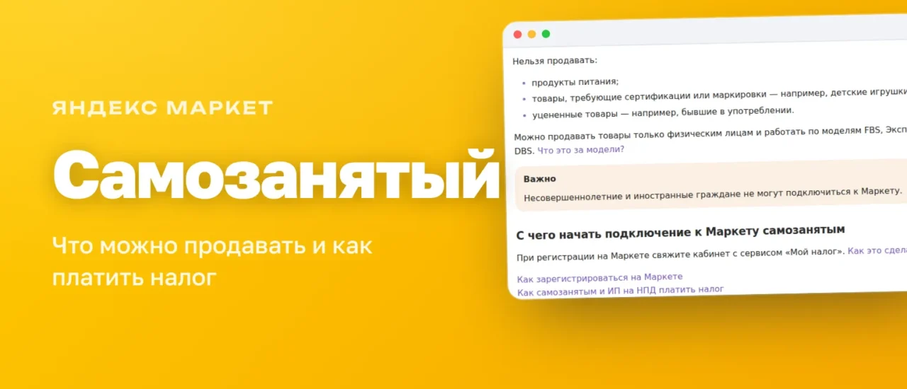 Самозанятый на Яндекс Маркете: что можно продавать, какие модели доступны и как платить налог