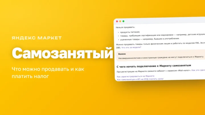 Самозанятый на Яндекс Маркете: что можно продавать, какие модели доступны и как платить налог