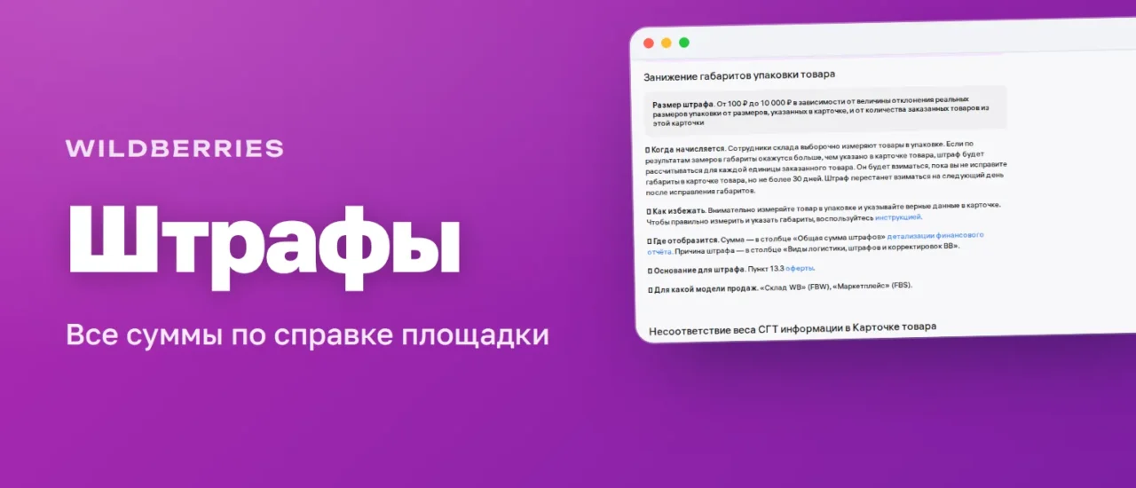 Штрафы Wildberries для продавцов: суммы, основания и модели продаж