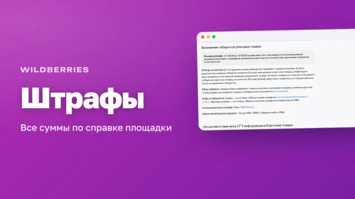 Штрафы Wildberries для продавцов: суммы, основания и модели продаж