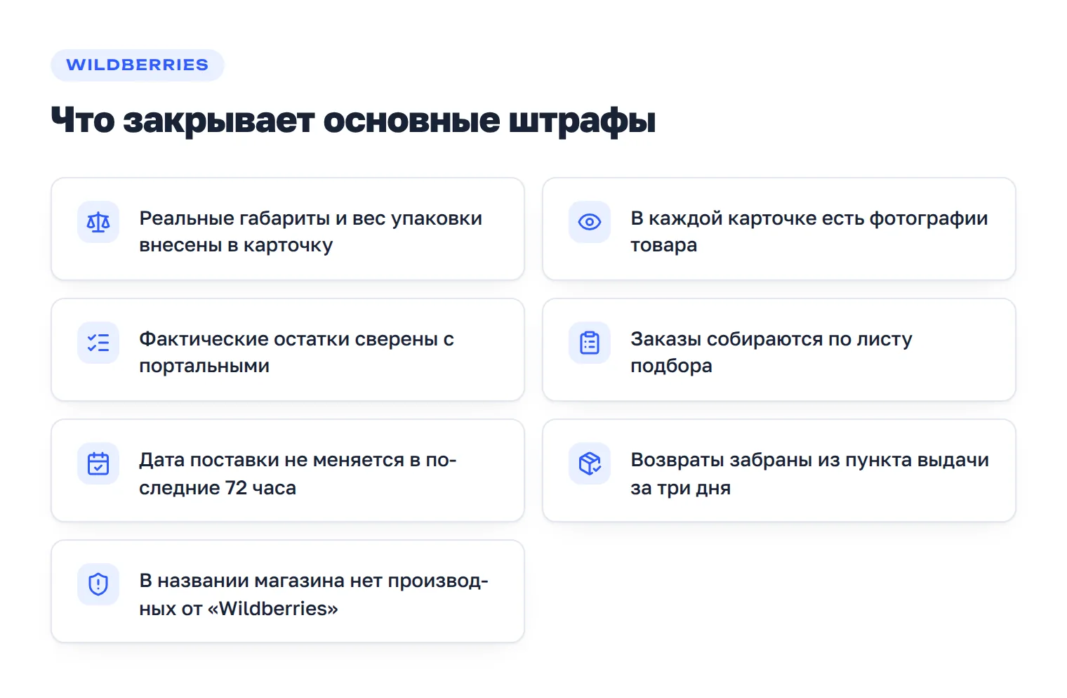 Чек-лист продавца Wildberries: габариты, фото в карточке, остатки, лист подбора, план поставки, возвраты, бренд