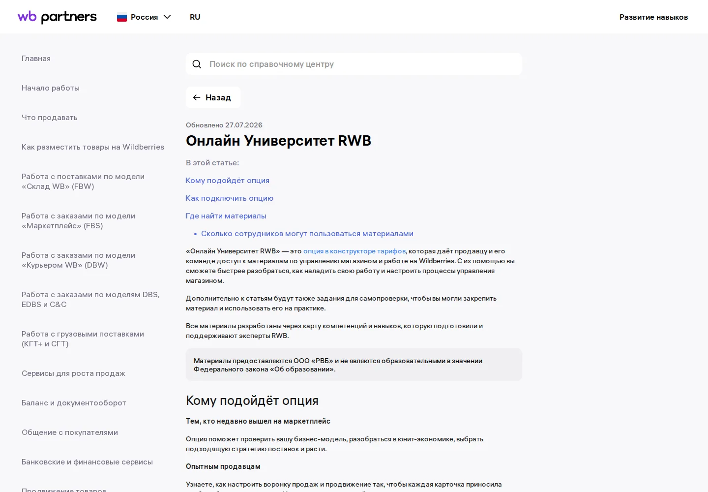 Справка WB Partners об «Онлайн Университете RWB»: опция конструктора тарифов, обновлена 27.07.2026