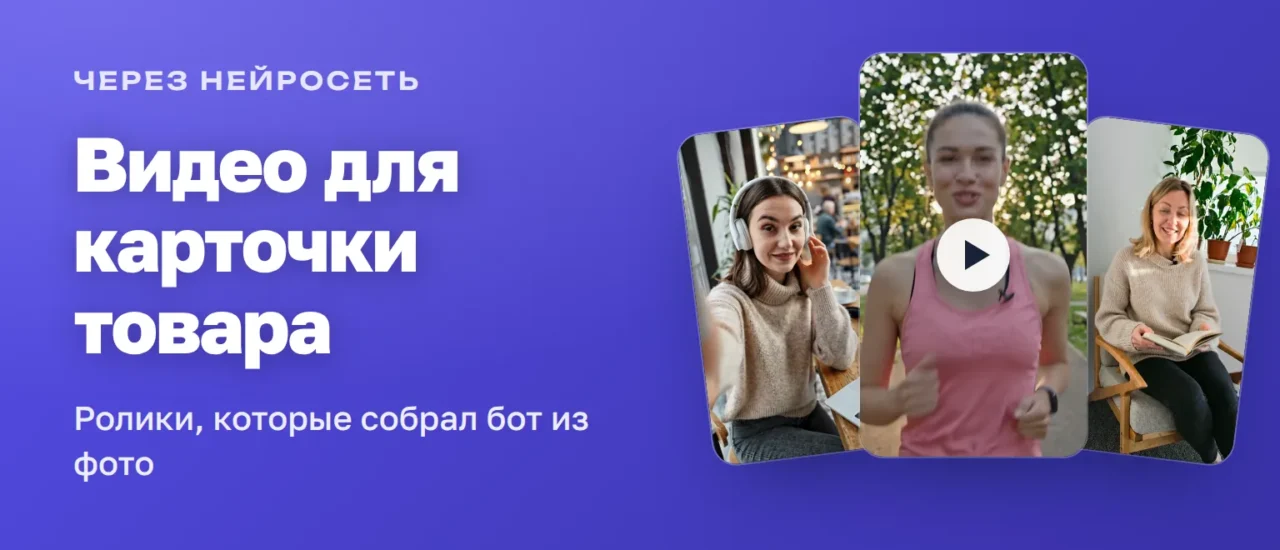 Видео для карточки товара через нейросеть: кадры роликов, собранных из фото