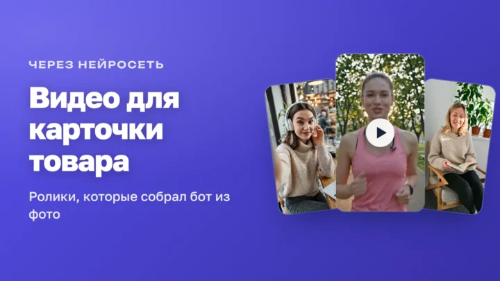 Видео для карточки товара через нейросеть: кадры роликов, собранных из фото