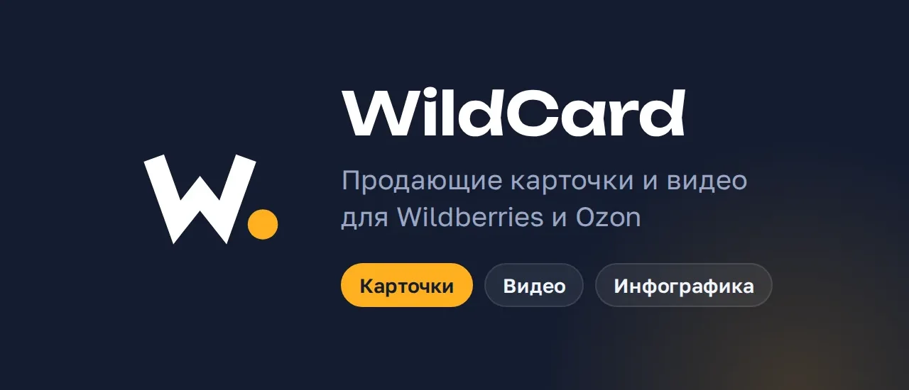WildCard — телеграм-бот для карточек товара, видео и SEO-текстов