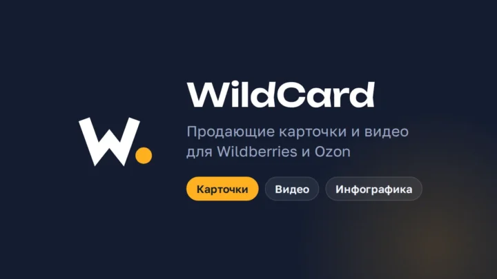 WildCard — телеграм-бот для карточек товара, видео и SEO-текстов
